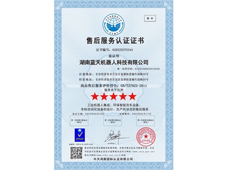 實(shí)力“五星”， 服務(wù)“五星”！湖南藍(lán)天機(jī)器人通過商品售后服務(wù)評(píng)價(jià)體系五星級(jí)認(rèn)證